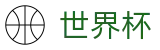 美加墨世界杯投注网址入口 - 管理门户入口和赛事中心
